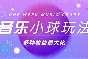 43个作品涨粉42万,小球搭配音乐玩法,多种变现收益最大化