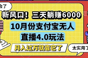 新风口!三天躺赚6000,支付宝无人直播4.0玩法,月入过万就靠它