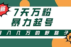 3-7天万粉,快手暴力起号,多种变现方式,新手小白秒上手,单月变现几…