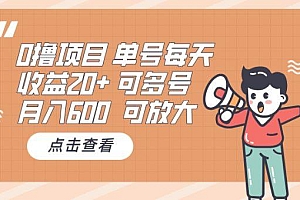 0撸项目:单号每天收益20+,月入600 可多号,可批量