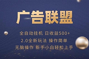 广告联盟全自动运行,单机日入500+项目简单,无繁琐操作