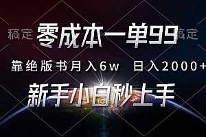零成本一单99,靠绝版书轻松月入6w,日入2000+,新人小白秒上手
