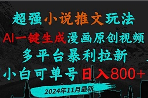 小说推文玩法,AI一键生成漫画原创视频,多平台暴利拉新,小白可单号日…