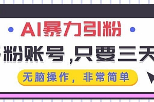 AI暴力引粉,千粉账号只需要三天,无脑操作有手就行