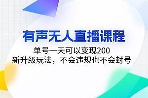 有声无人直播课程,单号一天可以变现200,新升级玩法,不会违规也不会封号