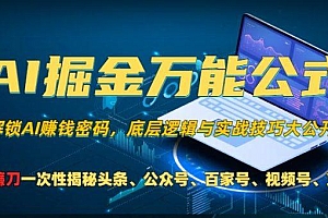 AI掘金万能公式!一个技术玩转头条、公众号流量主、视频号分成计划、支…