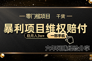 暴利项目线上维q赔付小白月入3w+一部手机改变思维不用剪辑写文案