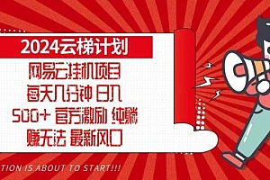 2024网易云云梯计划,每天几分钟,纯躺赚玩法,月入1万+可矩阵,可批量