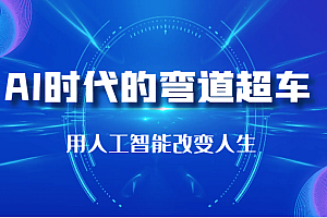 AI时代的弯道超车:用人工智能改变人生(29节课)