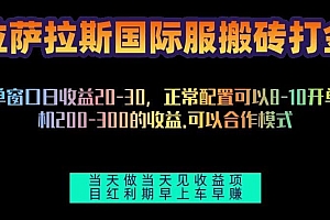 拉萨拉斯国际服搬砖单机日产200-300,全自动挂机,项目红利期包吃肉