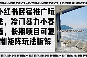 小红书民宿推广玩法,冷门暴力小赛道,长期项目可复制矩阵玩法拆解