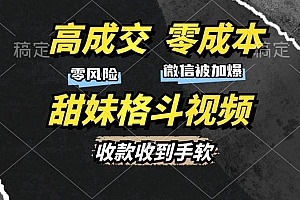 高成交零成本,售卖甜妹格斗视频,谁发谁火,加爆微信,收款收到手软
