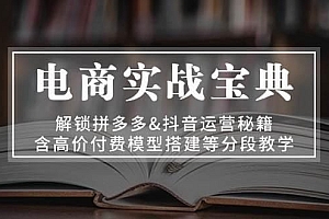 电商实战宝典:解锁拼多多&抖音运营秘籍,含高价付费模型搭建等分段教学