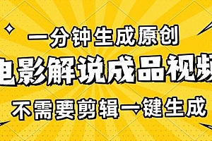 一分钟生成原创电影解说成品视频,不需要剪辑一键生成,日入3000+