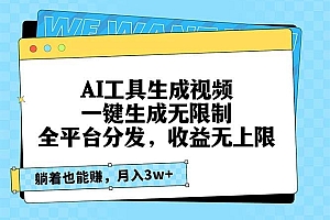 AI工具生成视频,一键生成无限制,全平台分发,收益无上限,躺着也能赚…