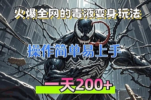 火爆全网的毒液变身特效新玩法,操作简单易上手,一天200+