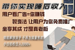 带你实现睡后收入 裂变法让用户为你免费推广 不再为流量焦虑 小白轻松…