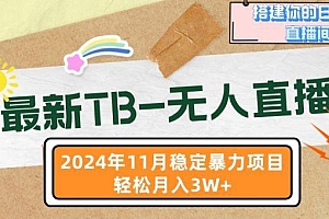 最新TB-无人直播 11月最新,打造你的日不落直播间,轻松月入3W+