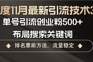 百度11月最新引流技术3.0,单号引流创业粉500+,布局搜索关键词,排名靠…