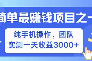 简单有手机就能做的项目,收益可观,可矩阵操作,兼职做每天500+