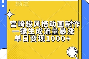 宫崎骏风格动画制作,一键生成流量暴涨,单日变现1000+