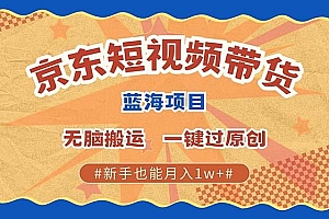 最新京东短视频蓝海带货项目,无需剪辑无脑搬运,一键过原创,有手就能…