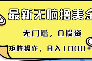最新无脑撸美金项目,无门槛,0投资,可矩阵操作,单日收入可达1000+