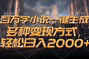 百万字小说一键生成,多种变现方式,轻松日入2000+