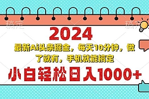 2024最新Ai头条掘金 每天10分钟,小白轻松日入1000+