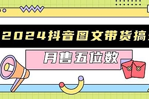 2024抖音图文带货搞米:快速起号与破播放方法,助力销量飙升,月售五位数
