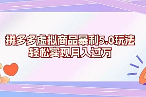 拼多多虚拟商品暴利5.0玩法,轻松实现月入过万