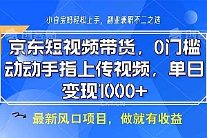 京东短视频带货,0门槛,动动手指上传视频,轻松日入1000+