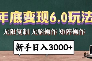 年底变现6.0玩法,一天几分钟,日入3000+,小白无脑操作