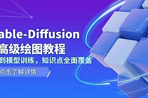 Stable-Diffusion AI高级绘图教程,安装到模型训练,知识点全面覆盖