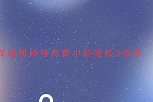 视频号点赞最新玩法,小白轻松日入三位数