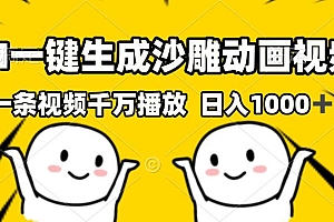 AI一键生成沙雕视频,一条视频千万播放,轻松日入1000+