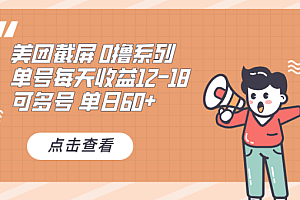 0撸系列 美团截屏 单号12-18 单日60+ 可批量