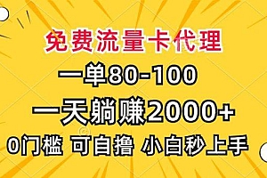 一单80,免费流量卡代理,一天躺赚2000+,0门槛,小白也能轻松上手