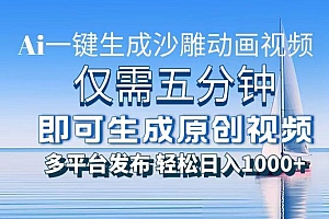 一件生成沙雕动画视频,仅需五分钟时间,多平台发布,轻松日入1000+\AI…