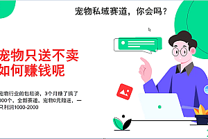 宠物私域赛道新玩法,不割韭菜,3个月搞100万,宠物0元送,送出一只利润1000-2000