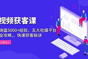 短视频获客课,单月询盘5000+经验,五大社媒平台运营全攻略,,快速获客秘诀