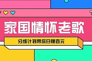 经典家国情怀歌曲盘点赛道开启撸金模式,视频分成计划带你轻松日赚百元