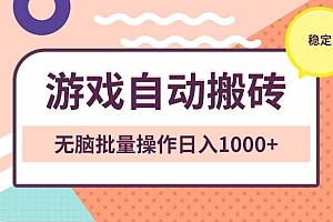 非常稳定的游戏自动搬砖,无脑批量操作日入1000+