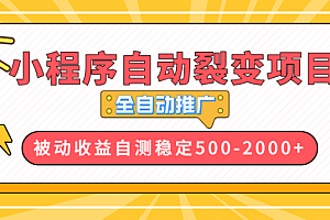 【小程序自动裂变项目】全自动推广,收益在500-2000+
