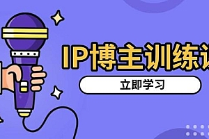 IP博主训练课,定位账号,推荐热门赛道,搭建涨粉架构,拍出更吸粉视频