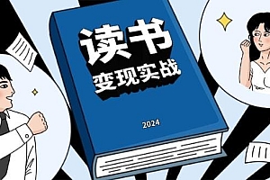 读书赚钱实战营,从0到1边读书边赚钱,实现年入百万梦想,写作变现