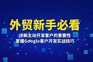 外贸新手必看,详解主动开发客户的重要性,掌握Google客户开发实战技巧