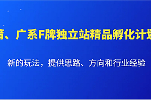 莆、广系F牌独立站精品孵化计划,新的玩法,提供思路、方向和行业经验