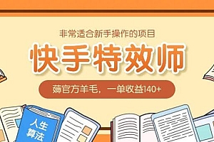 非常适合新手操作的项目:快手特效师,薅官方羊毛,一单收益140+