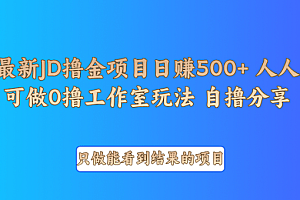 最新项目0撸项目京东掘金单日500+项目拆解